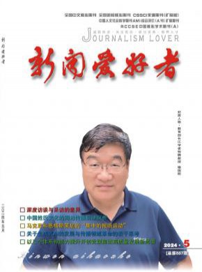 新闻爱好者期刊